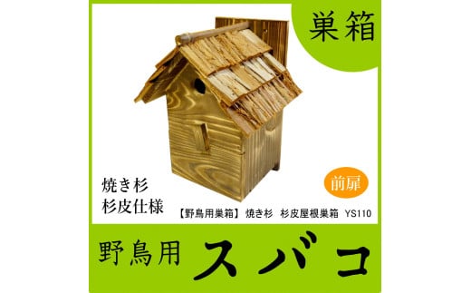 【野鳥用巣箱】本格派職人手作り　焼き杉　杉皮屋根デラックス巣箱(完成品)　1084004