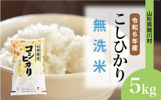 ＜令和6年産米＞ 鮭川村 コシヒカリ 【無洗米】5kg（5kg×1袋）＜配送時期選べます＞ 1531104 - 山形県鮭川村