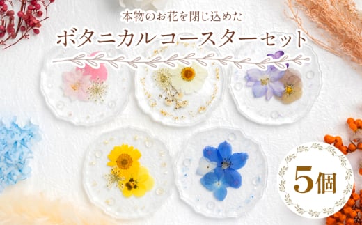 日用品 コースター 本物のお花を閉じ込めた ボタニカル コースター 5個セット - 雑貨 花 押し花 おしゃれ 可愛い 記念日 誕生日 母の日 プレゼント 贈り物 ギフト LIME 高知県 香南市 lm-0006