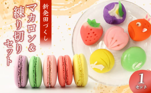 マカロン 生菓子 練り切り セット 和菓子 洋菓子 菓子 お菓子 スイーツ 甘味 ねりきり こしあん しばたピクニック＆おみやげセット ギフト プレゼント お土産 新潟 新潟県 新発田 867260 - 新潟県新発田市