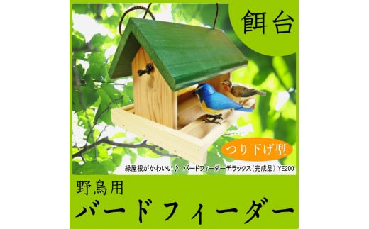 【野鳥用餌台（バードフィーダー）】緑屋根がかわいい♪　バードフィーダーデラックス（完成品）　1084005