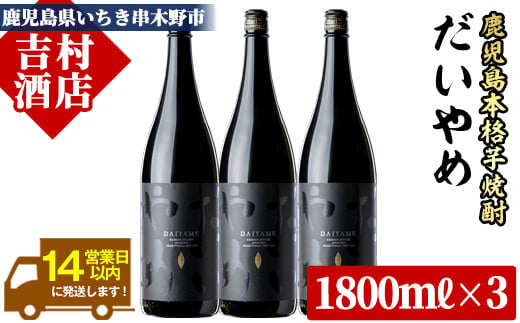 芋焼酎 「だいやめ」1800ml×3本 一升瓶 3本セット 25度 鹿児島 本格芋焼酎 人気 だいやめハイボール 焼酎ハイボール 焼酎 フルーティー ライチ ダイヤメ DAIYAME 濵田酒造 【B-307H】