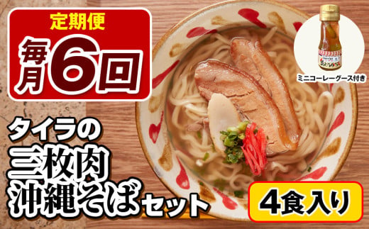 【定期便 毎月6回お届け】自家製生麺　タイラの三枚肉沖縄そばセット　4食入り　ミニコーレーグース付き