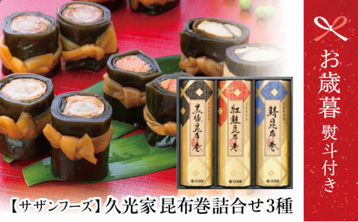 【お歳暮ギフト】 冬季限定 薩摩久光家 昆布巻詰合せ 3種（黒豚・紅鮭・鯖） 総菜 常温保存 詰め合わせ 正月 おせち ギフト 贈答 サザンフーズ 南さつま市 お歳暮 のし対応 熨斗