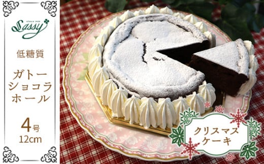 No.060 【クリスマスケーキ】＊低糖質ガトーショコラホール   493860 - 埼玉県鴻巣市