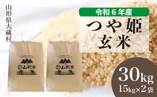 令和6年産 大蔵村 つや姫 ＜玄米＞ 30kg（15kg×2袋）＜配送時期が選べて便利＞ 1524181 - 山形県大蔵村