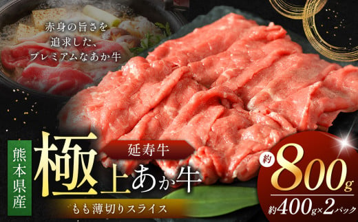 熊本県産 あか牛「ｰ延寿牛ｰ」 モモ薄切り スライス 約800g | 肉 にく お肉 おにく 牛肉  熊本県 苓北町 1582792 - 熊本県苓北町