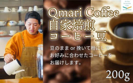 Qmari Coffee 自家焙煎コーヒー豆 200g