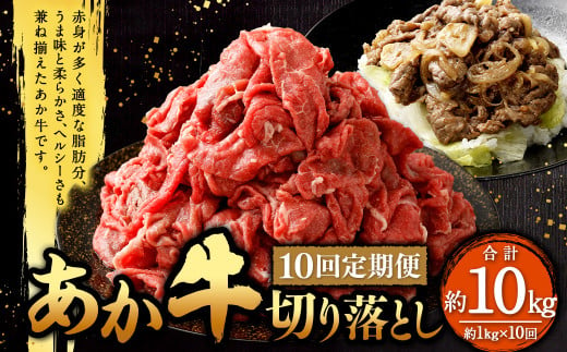 【定期便10回】あか牛 切り落とし 約1kg（10ヵ月コース） 合計約10kg あか牛 肉 お肉 牛肉 和牛 赤身 切落し 切り落とし 10kg 熊本 菊陽町 定期 冷凍 1533387 - 熊本県菊陽町