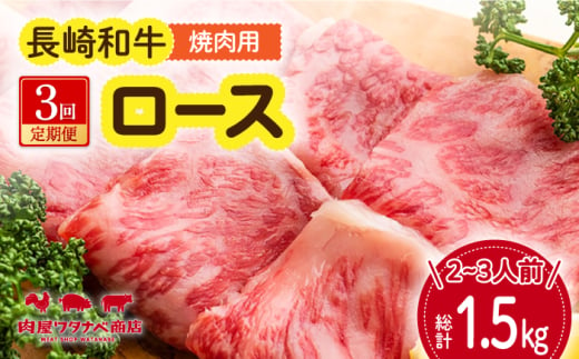 【3回定期便】 長崎和牛 焼肉 ロース 約500g 長与町/ワタナベ商店 [ECT018] 1530033 - 長崎県長与町