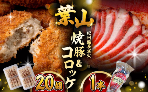 葉山コロッケ・焼豚セット (コロッケ ×20個 焼豚 ×1本) / 豚肉 コロッケ 焼豚 焼き豚 揚げ物 惣菜 おかず 弁当 おつまみ 神奈川県 葉山町 特産品【(有)葉山旭屋牛肉店】 [ASAP001] 1264072 - 神奈川県葉山町