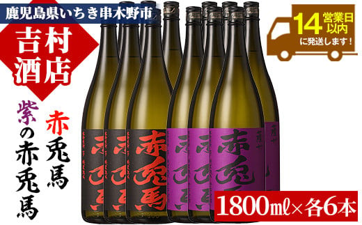 芋焼酎  「赤兎馬」 と 「紫赤兎馬」 1800ml 各6本 一升瓶12本 25度 鹿児島 いちき串木野市 濵田酒造 定番 人気 本格芋焼酎 赤兎馬 を味わい尽くす 飲み比べ セット! 25度 飲み比べ セット  薩州 赤兎馬 赤兎馬紫 紫の赤兎馬 むらさき 焼酎 白麹 水割り ロック 1.8L 合計12升 21.6L【E-133H】