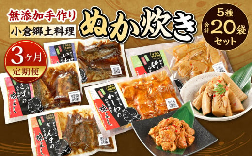 [3ヶ月定期便]小倉郷土料理 ぬか炊き5種20袋セット | ぬか炊き 郷土料理 さば いわし さんま 定期便 セット 福岡 北九州