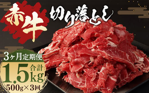 【 3ヶ月 定期便 】 赤牛 切り落とし 計1.5kg 1回あたり500g / お肉 牛肉 あか牛 和牛 熊本県産 冷凍