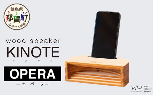 ウッドスピーカー KINOTE「OPERA」WH-4【徳島 那賀 檜 桧 ヒノキ 木材 木製品 音楽 スピーカー スマートフォン 携帯 電源不要 置くだけ ギフト プレゼント オーディオ 音響 卓上 小物入れ 贈答 無塗装 天然素材 スマホ用 日本製 アウトドア キャンプ】 1237057 - 徳島県那賀町