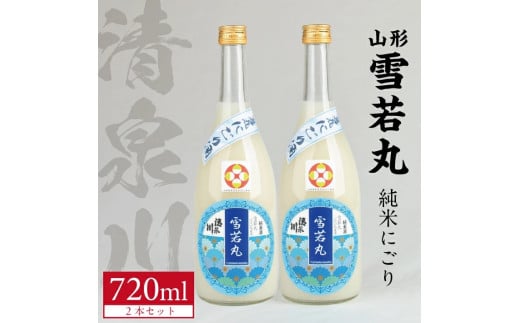 清泉川 山形雪若丸 純米にごり 720ml×2本