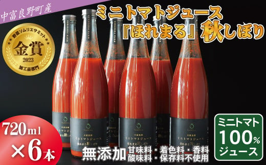 中富良野町産ミニトマトジュース『ほれまる』秋しぼり720ml×6本セット 1545191 - 北海道中富良野町