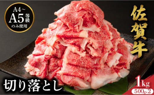 佐賀牛たっぷり切り落とし 1kg (500g×2パック) ／ 佐賀牛 国産和牛 大町町 焼肉 肉 お肉 にく 国産 佐賀牛 切り落とし ステーキ 贈り物 ギフト 佐賀県 冷凍 焼き肉 牛肉 1441498 - 佐賀県大町町