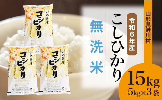 ＜令和6年産米＞ 鮭川村 コシヒカリ 【無洗米】15kg（5kg×3袋）＜配送時期選べます＞ 1531110 - 山形県鮭川村