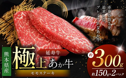 熊本県産 あか牛 「-延寿牛-」 もも ステーキ 約300g | 肉 にく お肉 おにく 牛肉  熊本県 苓北町 1582738 - 熊本県苓北町