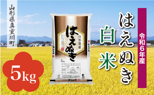 ＜配送時期が選べて便利＞ 令和6年産 真室川町厳選 はえぬき ［白米］ 5kg（5kg×1袋） 1538097 - 山形県真室川町