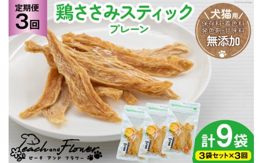 3回 定期便 ペットフード 犬 猫 鶏ささみ スティック (プレーンタイプ) 30g 3袋 計90g [ピーチアンドフラワー 北海道 歌志内市 01227ai056] ジャーキー エサ 餌 犬用 ドッグフード いぬ 猫用 キャットフード ねこ ペット おやつ 手作り 国産 1540749 - 北海道歌志内市