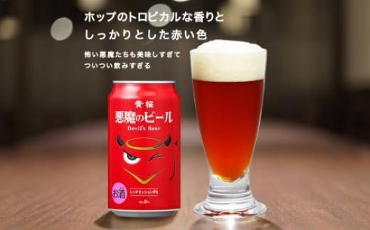 【黄桜】クラフトビール 「悪魔のビール レッドセッションIPA」（350ml缶×24本)［ キザクラ 京都 お酒 人気 おすすめ 定番 ギフト プレゼント 贈答 ご自宅用 お取り寄せ おいしい ］ 748378 - 京都府京都市