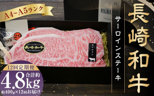 【全12回定期便】【A4～A5ランク！キングオブステーキ！】長崎和牛 サーロインステーキ 計約4.8kg ( 約400g×12回 ) 和牛 国産 牛肉 お肉 ステーキ