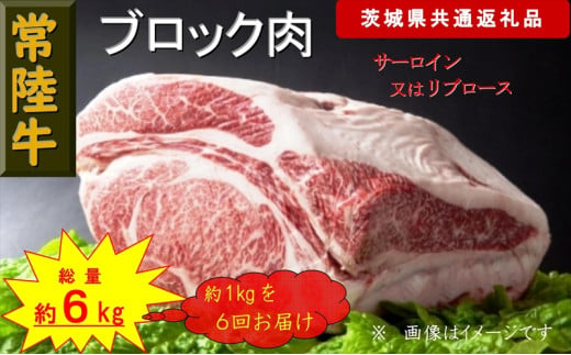 【6か月定期便】【常陸牛】ブロック肉 約1kg【定期便】計6回 総量約6kg（茨城県共通返礼品）【 常陸牛 茨城県 日立市 】