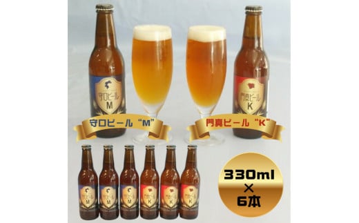 クラフトビール 守口ビール「M」・門真ビール「K」330ml×6本｜クラフトビール ビール 守口ビール 門真ビール [2175]