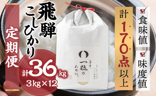 令和6年産 飛騨コシヒカリ 「その、一粒のために。」米 定期便 3kg 12ヶ月 年間 お米 3kg×12回 計36kg 精米 飯 ごはん 高級 ギフト 贈り物 白米 新米