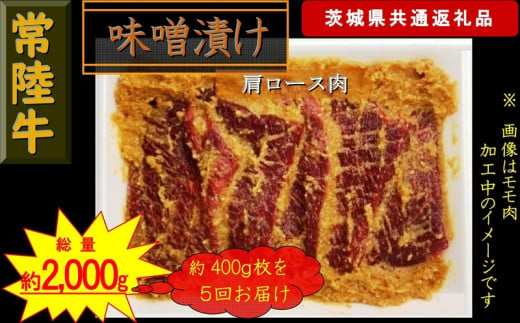 【5か月定期便】【常陸牛】常陸牛の味噌漬け（肩ロース肉）約400g【定期便】計5回 総量約2,000g（茨城県共通返礼品）【 常陸牛 茨城県 日立市 】