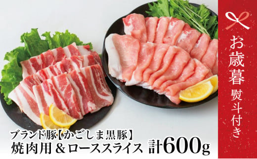 [お歳暮ギフト]ブランド黒豚 かごしま黒豚 2種 計600g ローススライス&バラ焼肉用 お肉 国産 豚肉 鹿児島県産 冷凍 南さつま市 お歳暮 のし対応 熨斗