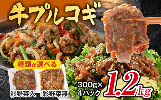 種類が選べる 本場の味 牛プルコギ 1.2kg 牛肉 味付き肉 彩野菜入 切り落とし 小分け 真空パック 10000円 ポッキリ 300g×4袋 パプリカ 玉ねぎ ピーマン 炒めるだけ 牛バラ 甘口 晩御飯 おかず 大容量 プルコギ 白ごはん 冷凍