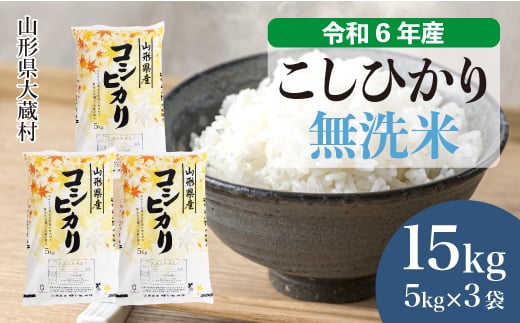 ＜配送時期が選べて便利＞ 令和6年産 コシヒカリ［無洗米］ 15kg（5kg×3袋） 大蔵村 1524154 - 山形県大蔵村