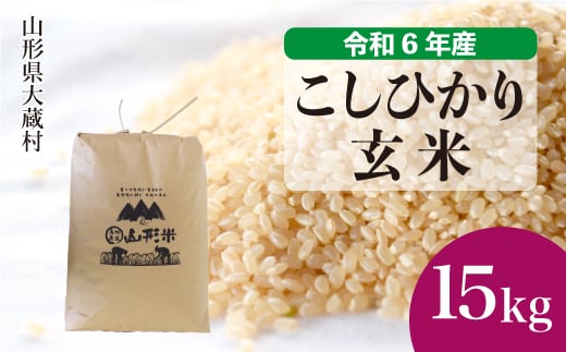 ＜配送時期が選べて便利＞ 令和6年産 コシヒカリ  ［玄米］ 15kg（15kg×1袋） 大蔵村 1524152 - 山形県大蔵村