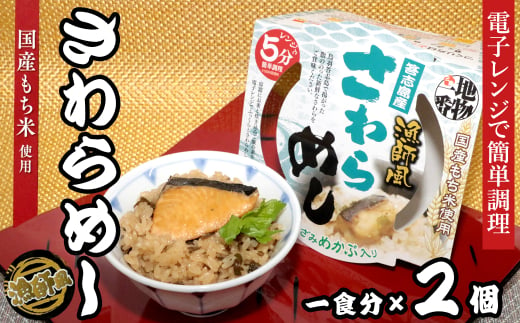 12-14地物一番 漁師風 鳥羽答志島産さわらめし×2個セット レンジ5分