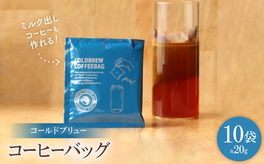 ＜ 水出し・ミルク出しコーヒー＞コールドブリュー コーヒーバッグ　10袋【1370185】