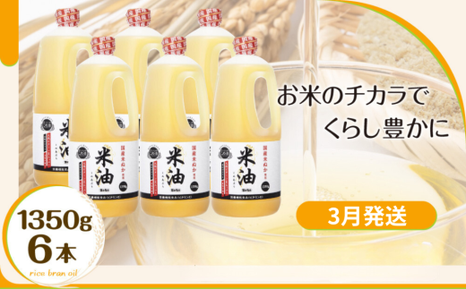 【3月発送】ボーソーの米油 1350g×6本