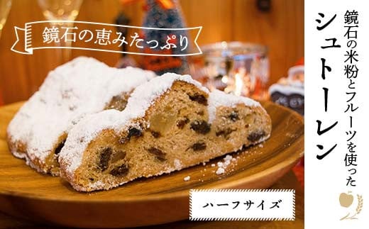 【先行予約】鏡石の米粉とフルーツを使ったシュトーレン（ハーフサイズ） クリスマス 菓子 スイーツ ケーキ F6Q-120 1481765 - 福島県鏡石町