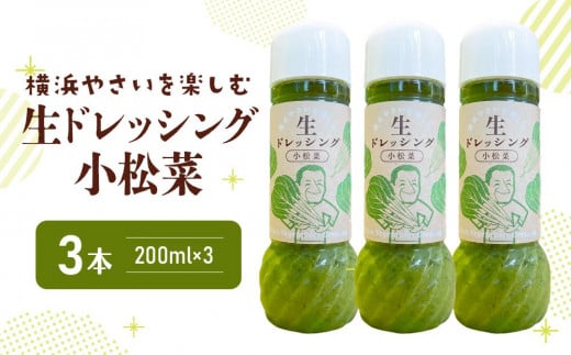 横浜やさいを楽しむ生ドレッシング「小松菜」 ３本（200ml×３） 676941 - 神奈川県横浜市