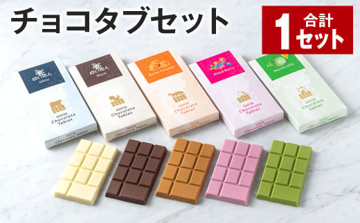 チョコタブセット 1セット チョコレート お菓子 おかし 1524532 - 北海道北広島市