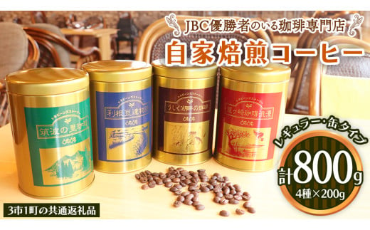 JBC優勝者のいる珈琲専門店の 自家焙煎 コーヒー ( レギュラー ・缶タイプ )  200g × 4個 【3市1町の共通返礼品】 つくば市 龍ケ崎市 牛久市 利根町 3市1町の特色等掲載 パッケージ まいりゅう とねりん 珈琲 自家焙煎 茨城 トムトム  レギュラーコーヒー