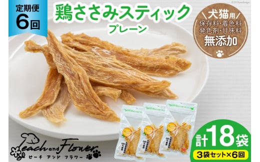 6回 定期便 ペットフード 犬 猫 鶏ささみ スティック (プレーンタイプ) 30g 3袋 計90g [ピーチアンドフラワー 北海道 歌志内市 01227ai054] ジャーキー エサ 餌 犬用 ドッグフード いぬ 猫用 キャットフード ねこ ペット おやつ 手作り 国産 1540751 - 北海道歌志内市