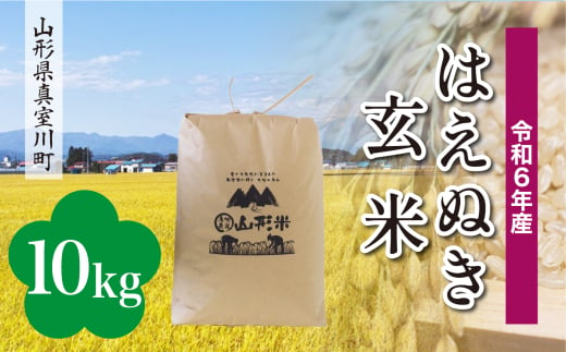 ＜配送時期が選べて便利＞ 令和6年産 真室川町厳選 はえぬき ＜玄米＞ 10kg（10kg×1袋） 1538099 - 山形県真室川町