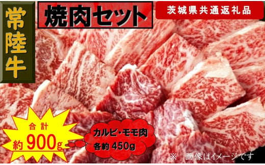 【常陸牛】焼肉セット 約900g（茨城県共通返礼品）【 常陸牛 茨城県 日立市 】