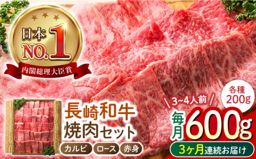 【3回定期便】 長崎和牛 焼肉3種セット 計600g （カルビ＆ロース＆赤身 各200g） 長与町/ワタナベ商店 [ECT026]