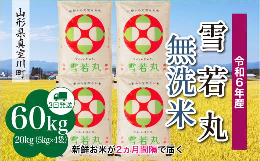 ＜配送時期が選べて便利な定期便＞ 令和6年産 真室川町 雪若丸  ［無洗米］ 60㎏ 定期便（20kg×3回お届け） 1538176 - 山形県真室川町