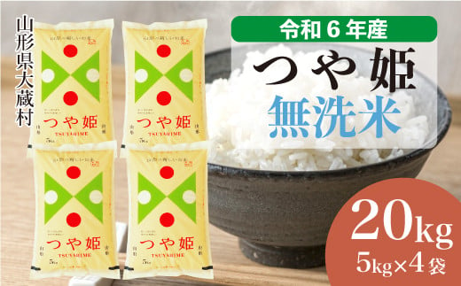 令和6年産 大蔵村 つや姫 ＜無洗米＞ 20kg（5kg×4袋）＜配送時期が選べて便利＞ 1524177 - 山形県大蔵村