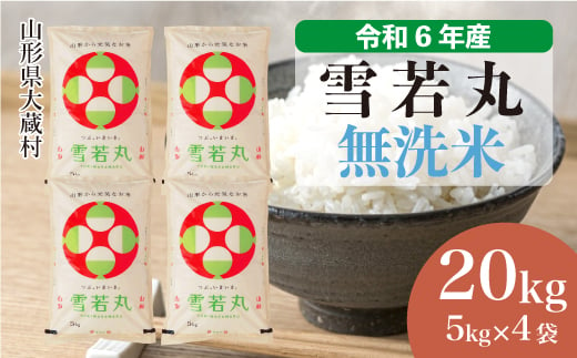 ＜配送時期が選べて便利＞ 令和6年産 雪若丸  ［無洗米］ 20kg（5kg×4袋） 大蔵村 1524197 - 山形県大蔵村